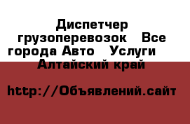 Диспетчер грузоперевозок - Все города Авто » Услуги   . Алтайский край